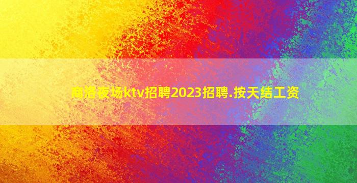 福州KTV招聘